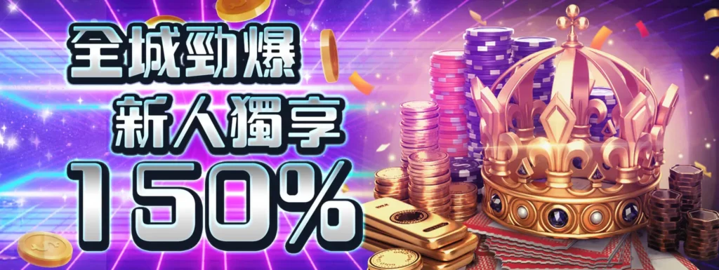 bestplus娛樂城體驗金 新人獨享150%