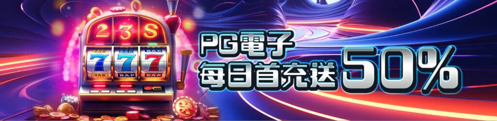 bestplus娛樂城 玩 PG電子 送50
