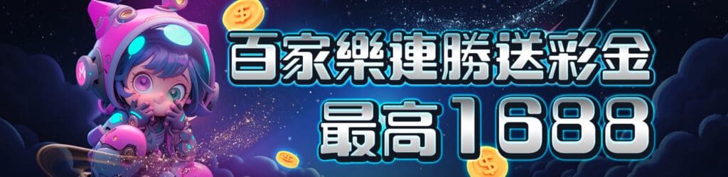 bestplus娛樂城 百家樂 連勝彩金1688